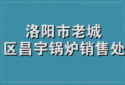 洛阳市老城区昌宇锅炉销售处