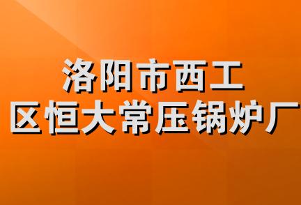 洛阳市西工区恒大常压锅炉厂