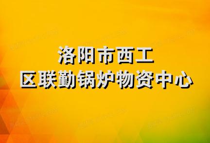 洛阳市西工区联勤锅炉物资中心