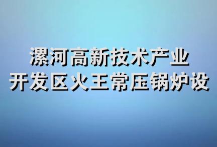 漯河高新技术产业开发区火王常压锅炉设备厂