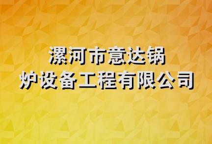 漯河市意达锅炉设备工程有限公司