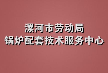 漯河市劳动局锅炉配套技术服务中心