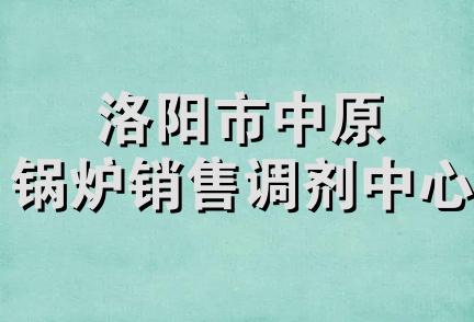 洛阳市中原锅炉销售调剂中心