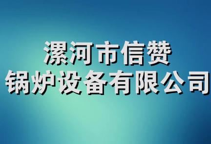 漯河市信赞锅炉设备有限公司