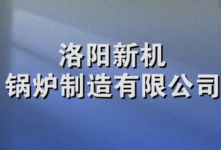 洛阳新机锅炉制造有限公司