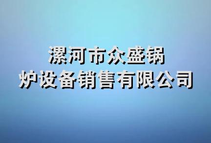 漯河市众盛锅炉设备销售有限公司