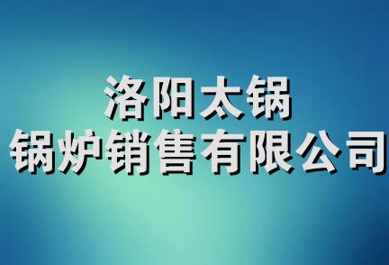 洛阳太锅锅炉销售有限公司