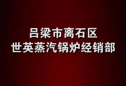 吕梁市离石区世英蒸汽锅炉经销部