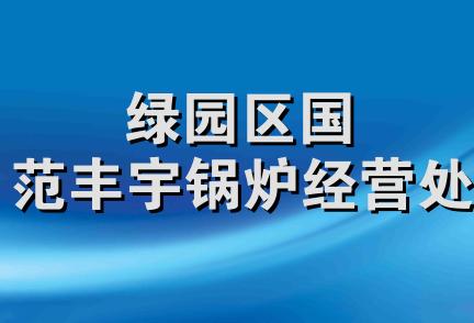 绿园区国范丰宇锅炉经营处