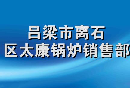 吕梁市离石区太康锅炉销售部