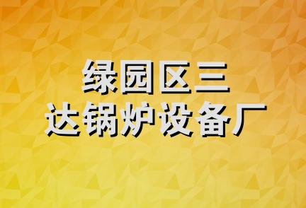 绿园区三达锅炉设备厂