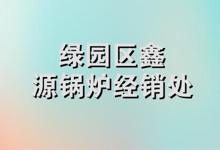 绿园区鑫源锅炉经销处