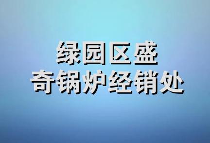 绿园区盛奇锅炉经销处