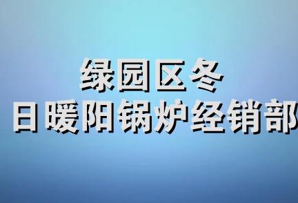 绿园区冬日暖阳锅炉经销部