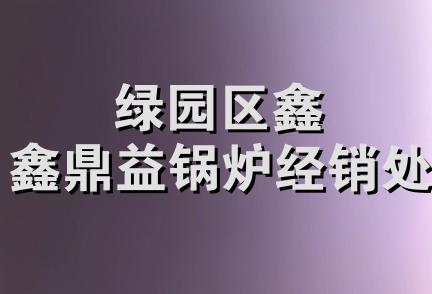 绿园区鑫鑫鼎益锅炉经销处