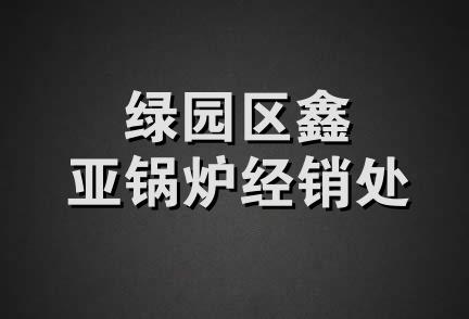 绿园区鑫亚锅炉经销处