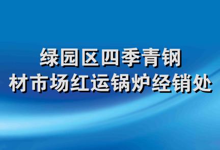 绿园区四季青钢材市场红运锅炉经销处处