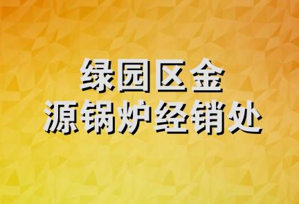 绿园区金源锅炉经销处