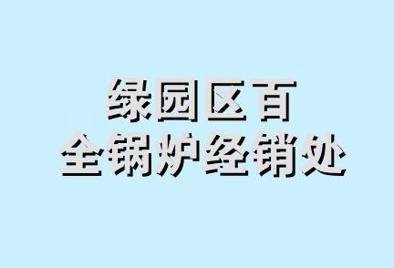 绿园区百全锅炉经销处