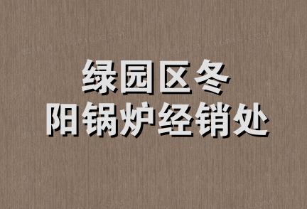 绿园区冬阳锅炉经销处