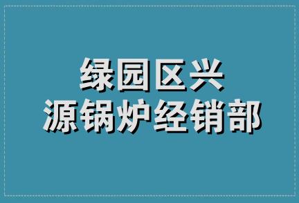 绿园区兴源锅炉经销部