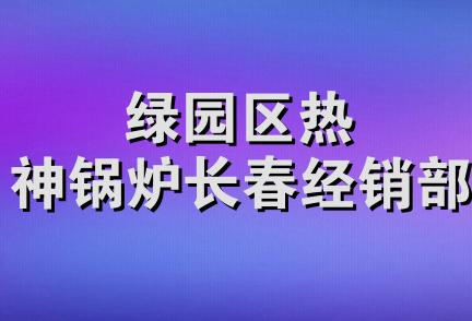 绿园区热神锅炉长春经销部