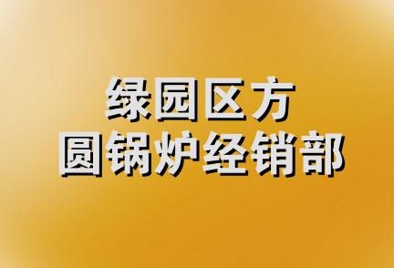 绿园区方圆锅炉经销部