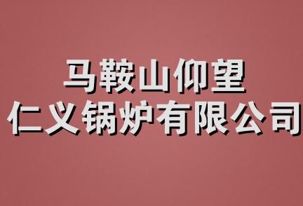 马鞍山仰望仁义锅炉有限公司