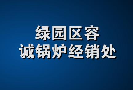 绿园区容诚锅炉经销处