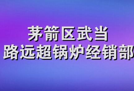 茅箭区武当路远超锅炉经销部