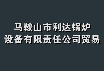 马鞍山市利达锅炉设备有限责任公司贸易分公司