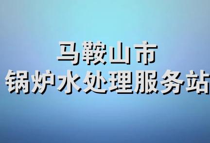 马鞍山市锅炉水处理服务站