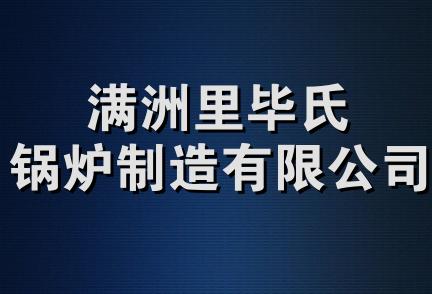 满洲里毕氏锅炉制造有限公司