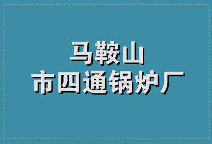 马鞍山市四通锅炉厂