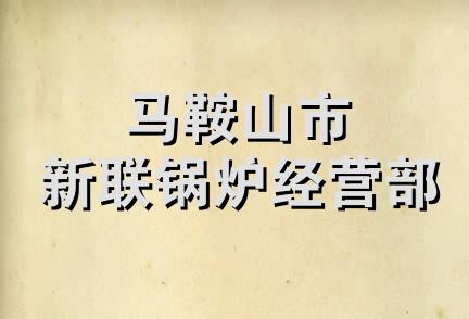 马鞍山市新联锅炉经营部