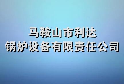 马鞍山市利达锅炉设备有限责任公司