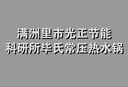 满洲里市光正节能科研所毕氏常压热水锅炉制造厂