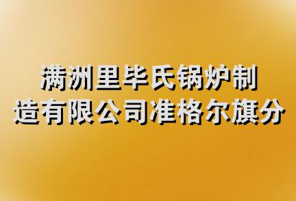 满洲里毕氏锅炉制造有限公司准格尔旗分公司