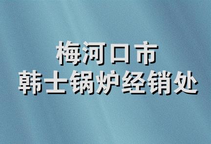 梅河口市韩士锅炉经销处