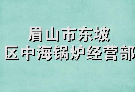 眉山市东坡区中海锅炉经营部