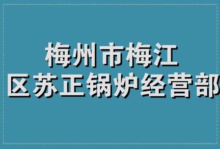 梅州市梅江区苏正锅炉经营部