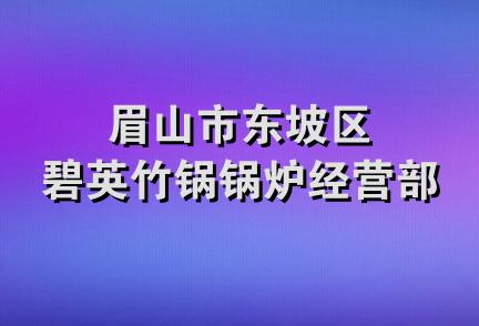 眉山市东坡区碧英竹锅锅炉经营部