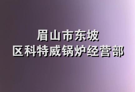 眉山市东坡区科特威锅炉经营部