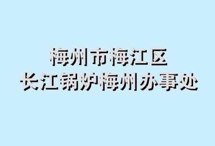 梅州市梅江区长江锅炉梅州办事处