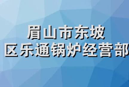 眉山市东坡区乐通锅炉经营部