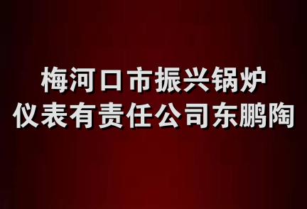 梅河口市振兴锅炉仪表有责任公司东鹏陶瓷经销处