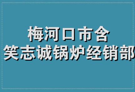 梅河口市含笑志诚锅炉经销部