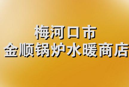 梅河口市金顺锅炉水暖商店