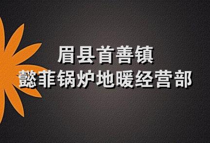 眉县首善镇懿菲锅炉地暖经营部