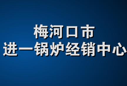 梅河口市进一锅炉经销中心